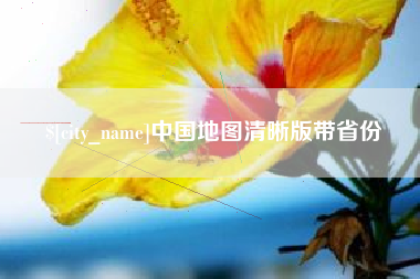 防城港中国地图清晰版带省份