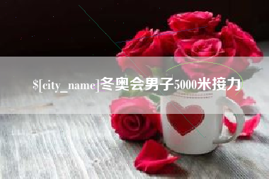 防城港冬奥会男子5000米接力