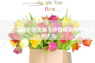 防城港中国地图手抄报模板电子版图片大全
