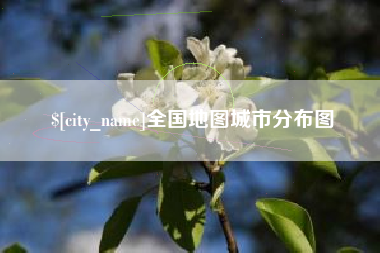 防城港全国地图城市分布图