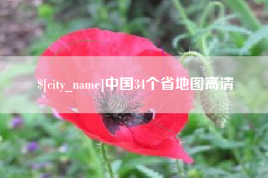 防城港中国34个省地图高清