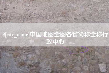 防城港中国地图全图各省简称全称行政中心