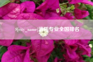 防城港消防专业全国排名