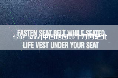 防城港中国地图哪个方向是北