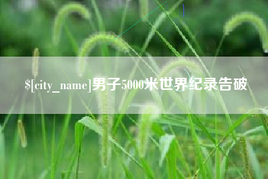 防城港男子5000米世界纪录告破
