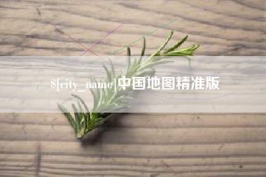 防城港中国地图精准版