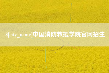 防城港中国消防救援学院官网招生