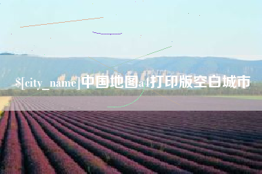 防城港中国地图a4打印版空白城市