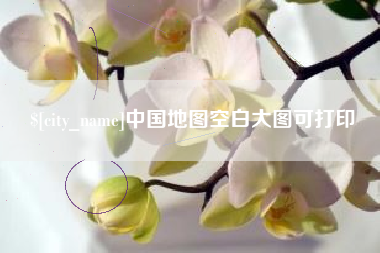 防城港中国地图空白大图可打印