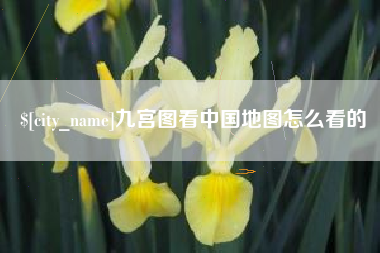 防城港九宫图看中国地图怎么看的