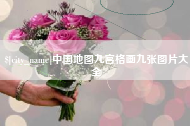 防城港中国地图九宫格画九张图片大全