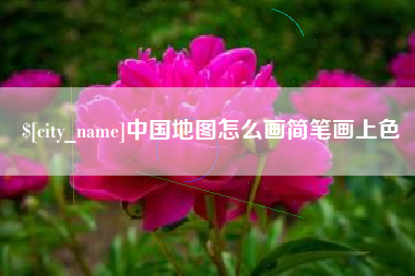 防城港中国地图怎么画简笔画上色