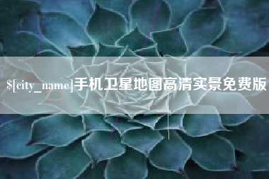 防城港手机卫星地图高清实景免费版