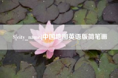 防城港中国地图英语版简笔画