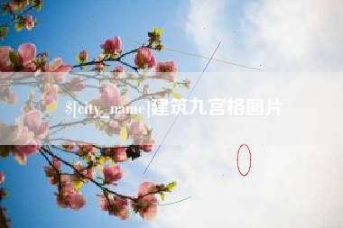 防城港建筑九宫格图片
