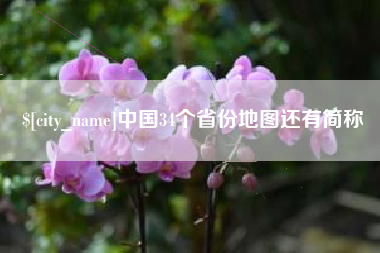 防城港中国34个省份地图还有简称