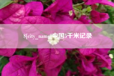 防城港中国5千米记录
