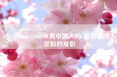 防城港5000米有中国人吗-都有中国人坚毅的身影