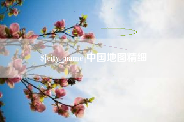 防城港中国地图精细