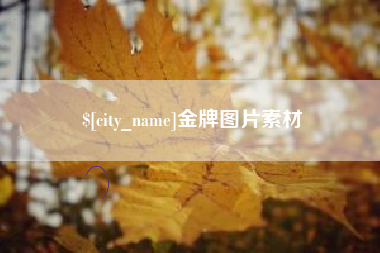 防城港金牌图片素材