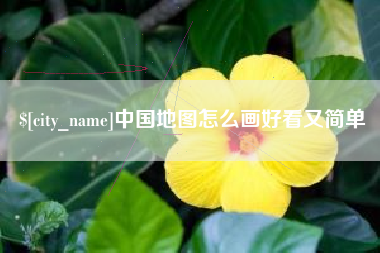 防城港中国地图怎么画好看又简单