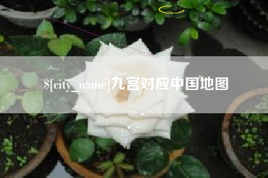 防城港九宫对应中国地图