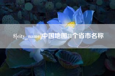 防城港中国地图31个省市名称