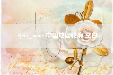 防城港中国地图轮廓 空白