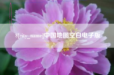 防城港中国地图空白电子版