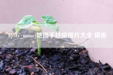 防城港地图手抄报图片大全 模板