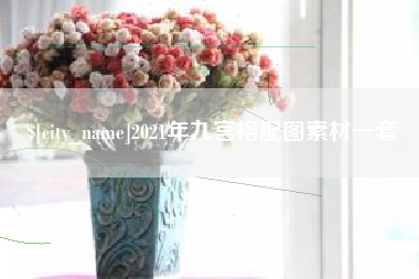 防城港2021年九宫格配图素材一套