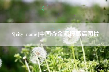 防城港中国夺金海报高清图片