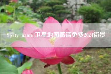 防城港卫星地图高清免费2024街景