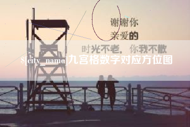 防城港九宫格数字对应方位图