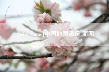 防城港中国地图省份 简图