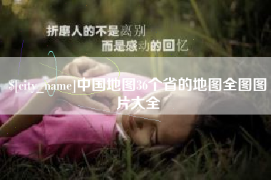 防城港中国地图36个省的地图全图图片大全