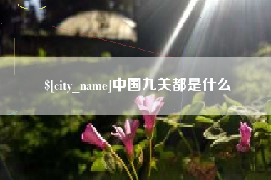 防城港中国九关都是什么