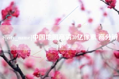 防城港中国地图高清30亿像素 高分辨率