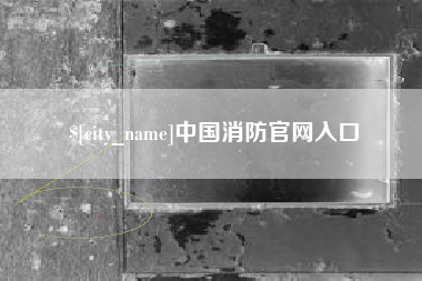 防城港中国消防官网入口