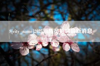 防城港2025消防员招聘最新消息