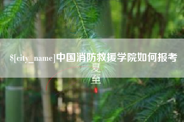 防城港中国消防救援学院如何报考