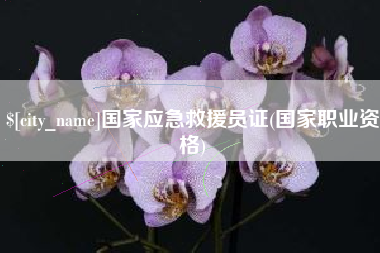 防城港国家应急救援员证(国家职业资格)