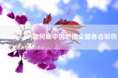 防城港如何画中国地图全图各省彩色