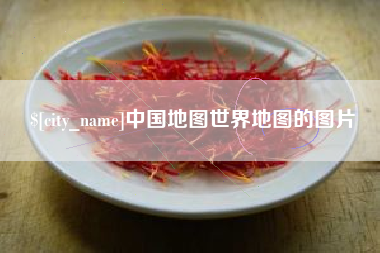 防城港中国地图世界地图的图片