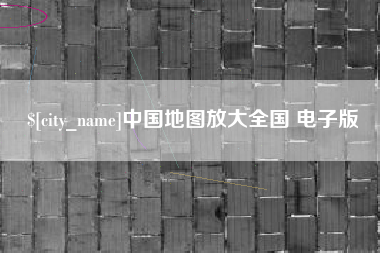 防城港中国地图放大全国 电子版
