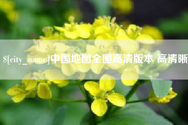 防城港中国地图全图高清版本 高清晰