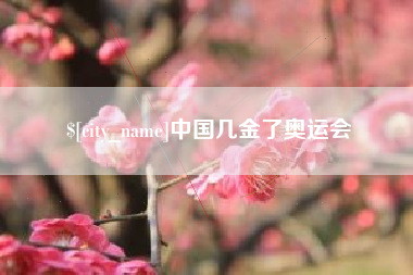 防城港中国几金了奥运会