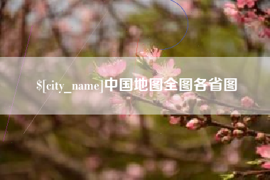 防城港中国地图全图各省图