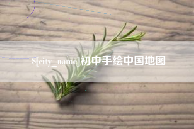 防城港初中手绘中国地图