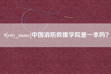 防城港中国消防救援学院是一本吗？
